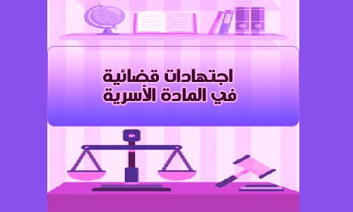 الأحكام والقرارات القضائية المتعلقة بالمادة الأسرية