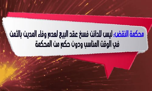 محكمة النقض: ليس للدائن فسخ عقد البيع لعدم وفاء المدين بالثمن في الوقت المناسب ودون حكم من المحكمة 13 محكمة النقض: ليس للدائن فسخ عقد البيع لعدم وفاء المدين بالثمن في الوقت المناسب ودون حكم من المحكمة