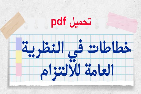ملخص نظرية الالتزام في خطاطات PDF 13 ملخص نظرية الالتزام في خطاطات PDF