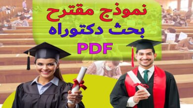 نموذج مقترح بحث دكتوراه PDF 17
