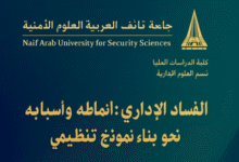 أطروحة الفساد الإداري: أنماطه وأسبابه وسبل مكافحته نحو بناء نموذج تنظيمي