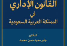 القانون الإداري في المملكة العربية السعودية