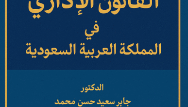 القانون الإداري في المملكة العربية السعودية