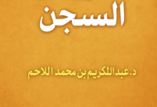 التعويض عن السجن في السعودية