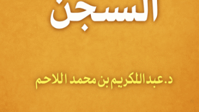 التعويض عن السجن في السعودية