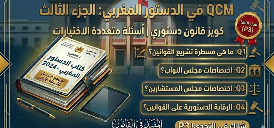 اختبار QCM في الدستور المغربي – الجزء الثالث (P3) 33 اختبار QCM في الدستور المغربي – الجزء الثالث (P3)