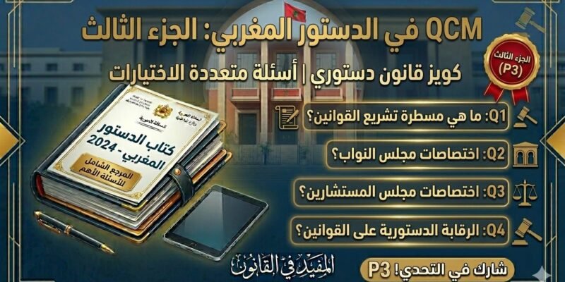 اختبار QCM في الدستور المغربي – الجزء الثالث (P3) 27 اختبار QCM في الدستور المغربي – الجزء الثالث (P3)