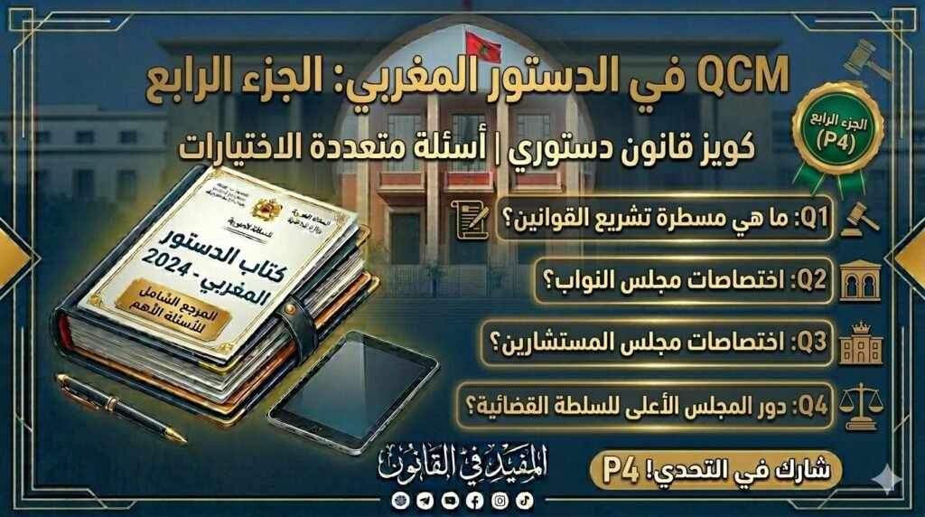 اختبار QCM في الدستور المغربي – الجزء الرابع (P4)