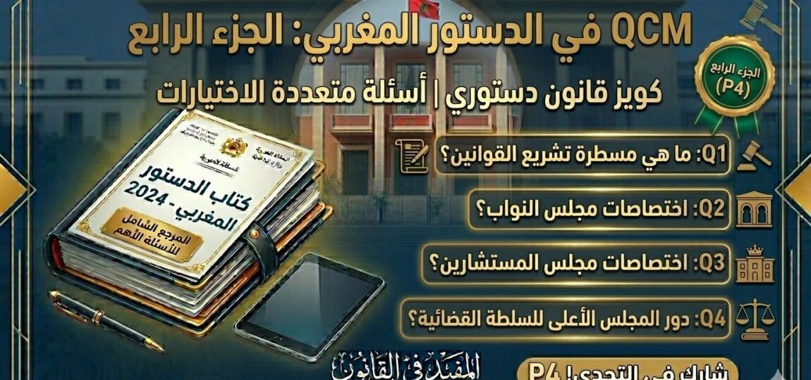 اختبار QCM في الدستور المغربي – الجزء الرابع (P4) 34 اختبار QCM في الدستور المغربي – الجزء الرابع (P4)