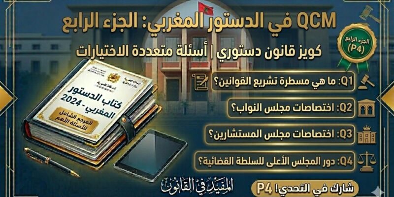 اختبار QCM في الدستور المغربي – الجزء الرابع (P4) 26 اختبار QCM في الدستور المغربي – الجزء الرابع (P4)