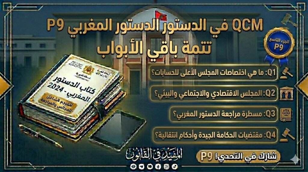 اختبار QCM في الدستور المغربي – الجزء التاسع (P9)