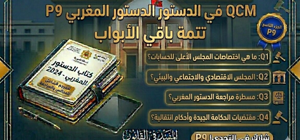 اختبار QCM في الدستور المغربي – الجزء التاسع (P9)