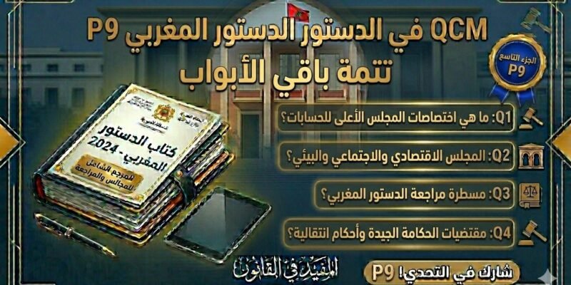 اختبار QCM في الدستور المغربي – الجزء التاسع (P9)