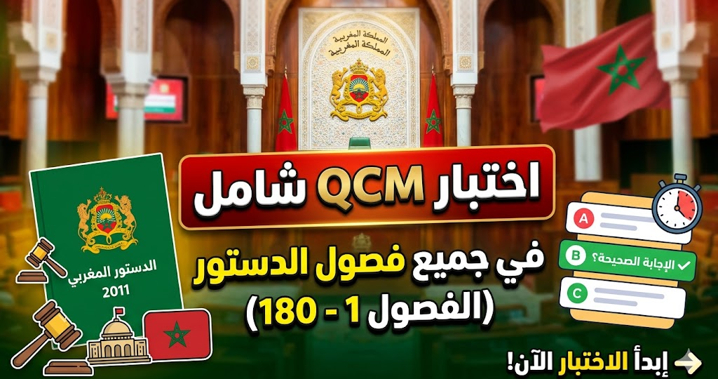 اختبار QCM في جميع فصول الدستور المغربي (من الفصل 1 إلى الفصل 180)