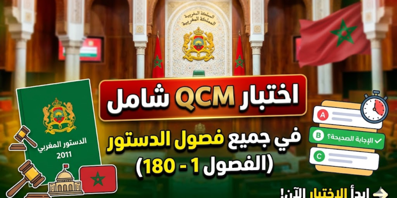 اختبار QCM في جميع فصول الدستور المغربي (من الفصل 1 إلى الفصل 180)