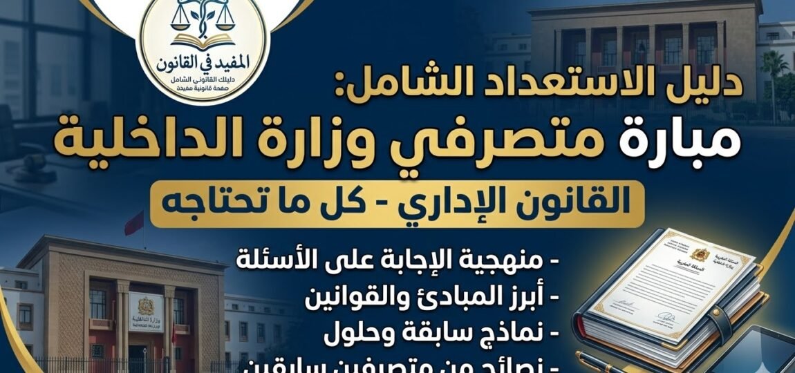 دليل الاستعداد لمباراة متصرفي وزارة الداخلية القانون الإداري 39 دليل الاستعداد لمباراة متصرفي وزارة الداخلية القانون الإداري