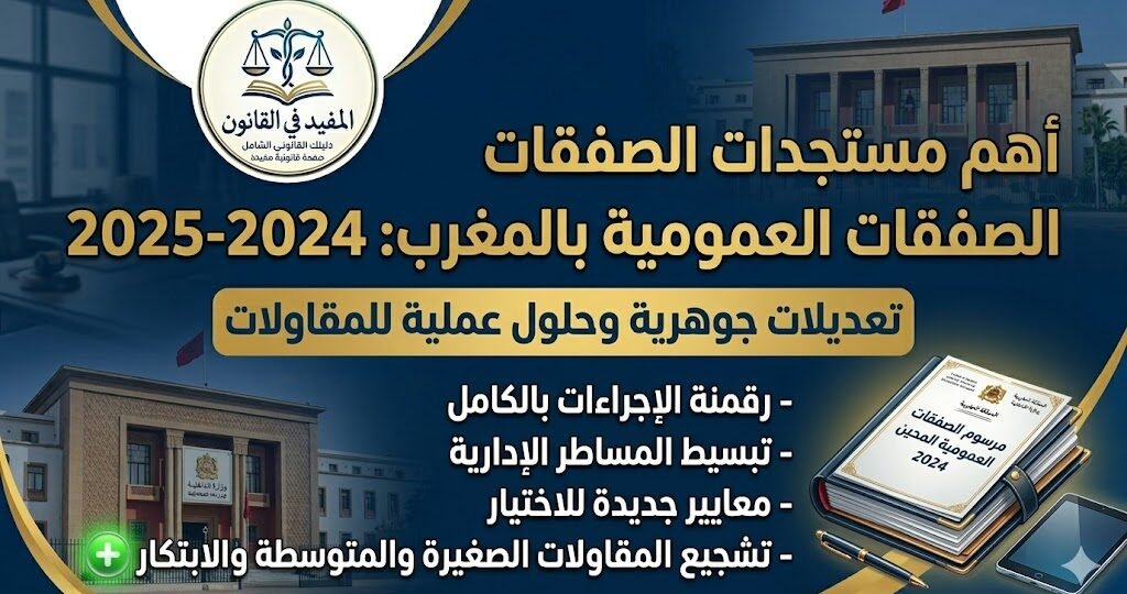 نظام الصفقات العمومية بالمغرب: قراءة شاملة في مستجدات المرسوم رقم 2.22.431 21 نظام الصفقات العمومية بالمغرب: قراءة شاملة في مستجدات المرسوم رقم 2.22.431