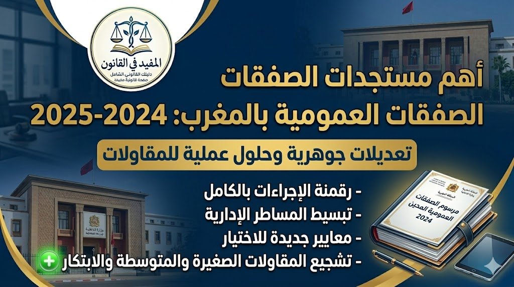 نظام الصفقات العمومية بالمغرب: قراءة شاملة في مستجدات المرسوم رقم 2.22.431 12